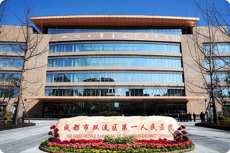 成都双流区第一人民医院